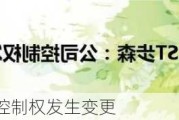 ST步森：公司控制权发生变更