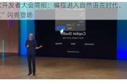 微软开发者大会简报：编程进入自然语言时代、“AI员工”闪亮登场