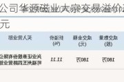 新三板基础层公司华源磁业大宗交易溢价28.75%，成交金额100.01万元