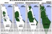 欧洲挪威爱尔兰西班牙将陆续承认巴勒斯坦国家地位