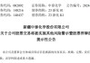 ST中泰：受行业周期影响，公司主要产品PVC、烧碱、粘胶纤维、粘胶纱销售价格较上年同期不同程度下滑，公司产品下游市场需求低迷，市场竞争加剧拉低市场售价导致产品整体毛利额及毛利率下降