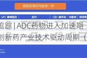 港股概念追踪 | ADC药物进入加速期   机构看好创新药产业技术驱动周期（附概念股）