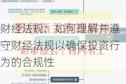 财经法规：如何理解并遵守财经法规以确保投资行为的合规性