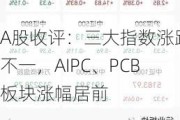 A股收评：三大指数涨跌不一，AIPC、PCB板块涨幅居前