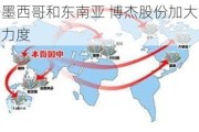 落子墨西哥和东南亚 博杰股份加大海外投资力度