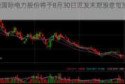 华能国际电力股份将于8月30日派发末期股息每股0.2元