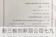 新三板创新层公司七九七新增专利信息授权：“一种可以无级调节指向性的会议话筒”