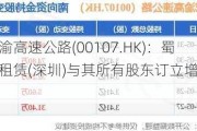 四川成渝高速公路(00107.HK)：蜀道融资租赁(深圳)与其所有股东订立增资协议