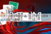 《小丑牌》全球销量破 200 万，开发者立遗嘱“游戏 IP 永远不会用于***”