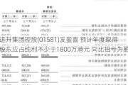 进升集团控股(01581)发盈喜 预计年度取得股东应占纯利不少于1800万港元 同比扭亏为盈