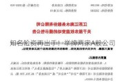 知名险资再出手！举牌两家A股公司