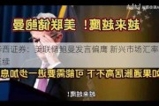 华西证券：美联储鲍曼发言偏鹰 新兴市场汇率压力延续