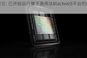 谷歌云: 已开始运行基于英伟达Blackwell平台的服务器