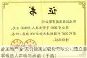 卧龙地产:卧龙***集团股份有限公司独立董事候选人声明与承诺（于浩）