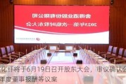 南京化纤将于6月19日召开股东大会，审议确认公司2023年度董事报酬等议案