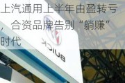 上汽通用上半年由盈转亏，合资品牌告别“躺赚”时代