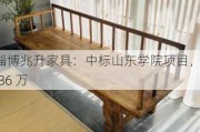 淄博兆升家具：中标山东学院项目，1.86 万