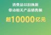 消费品以旧换新带动相关产品销售额超1万亿元