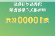 消费品以旧换新带动相关产品销售额超1万亿元