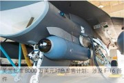 美国批准 8000 万美元对***售***：涉及 F-16 备件