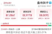 满帮盘中异动 临近午盘大幅上涨5.01%