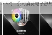 超频三(300647.SZ)：公司消费电子散热产品包括水冷散热器等