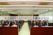 宏发股份：6月18日召开董事会会议