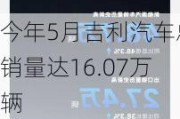 今年5月吉利汽车总销量达16.07万辆