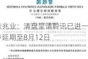 佳兆业：清盘呈请聆讯已进一步延期至8月12日