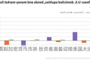 从股票到加密货币市场 投资者准备迎接美国大选波动