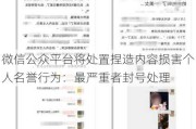 微信公众平台将处置捏造内容损害个人名誉行为：最严重者封号处理