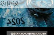 AEON CREDIT(00900.HK)与永旺百货订立2024年网外续约协议