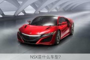 NSX是什么车型？