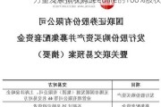 力量发展拟收购Seedlife的100%股权