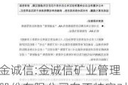 金诚信:金诚信矿业管理股份有限公司向不特定对象发行可转换公司债券预案