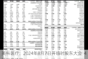 英科医疗：2024年8月7日开临时股东大会  4项议案待审