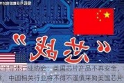 中国半导体行业协会：美国芯片产品不再安全、不再可靠，中国相关行业将不得不谨慎采购美国芯片