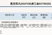 新三板基础层公司宝胜电气大宗交易折价30%，成交金额49.98万元