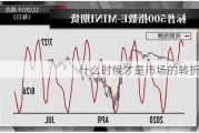 什么时候才是市场的转折点？