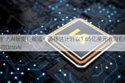 扩大AI版图！报道：英伟达计划以1.65亿美元收购初创公司OctoAI