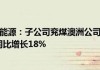 兖矿能源：2024年二季度商品煤产量3444万吨，销量增至3661万吨