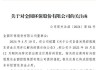 长春高新：公司目前生产经营正常 不存在大股东非法占用资金的情况