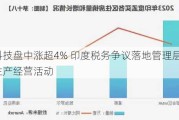 丘钛科技盘中涨超4% 印度税务争议落地管理层称不影响生产经营活动