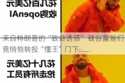 来自特朗普的“致命诱惑” 硅谷富翁们竟悄悄转投“懂王”门下……