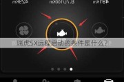 瑞虎5X远程启动的条件是什么？