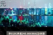 赛微微电(688325.SH)：2023年年度权益分派每10股派2元