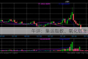 午评：集运指数、氧化铝涨超5%