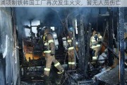 浦项制铁韩国工厂再次发生火灾，暂无人员伤亡