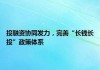 “长钱长投”关键制度破题 大力推动中长期资金入市