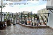 泰雅园的居住环境和社区设施如何？泰雅园的租金和租住体验是什么？